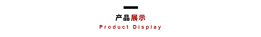 產(chǎn)品展示jpg.jpg