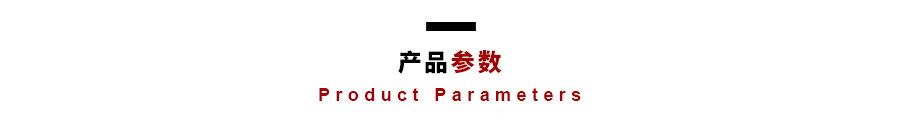 產(chǎn)品參數(shù).jpg