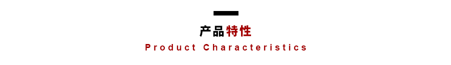 產(chǎn)品特性.jpg